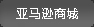 亞馬遜網(wǎng)店